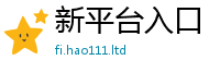 新澳门天天免费精准大全谜语被77777788888王中王正版